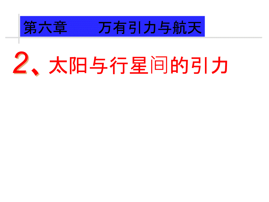 高中物理新人教必修2精品课件6.2太阳与行星间的引力共26_第1页