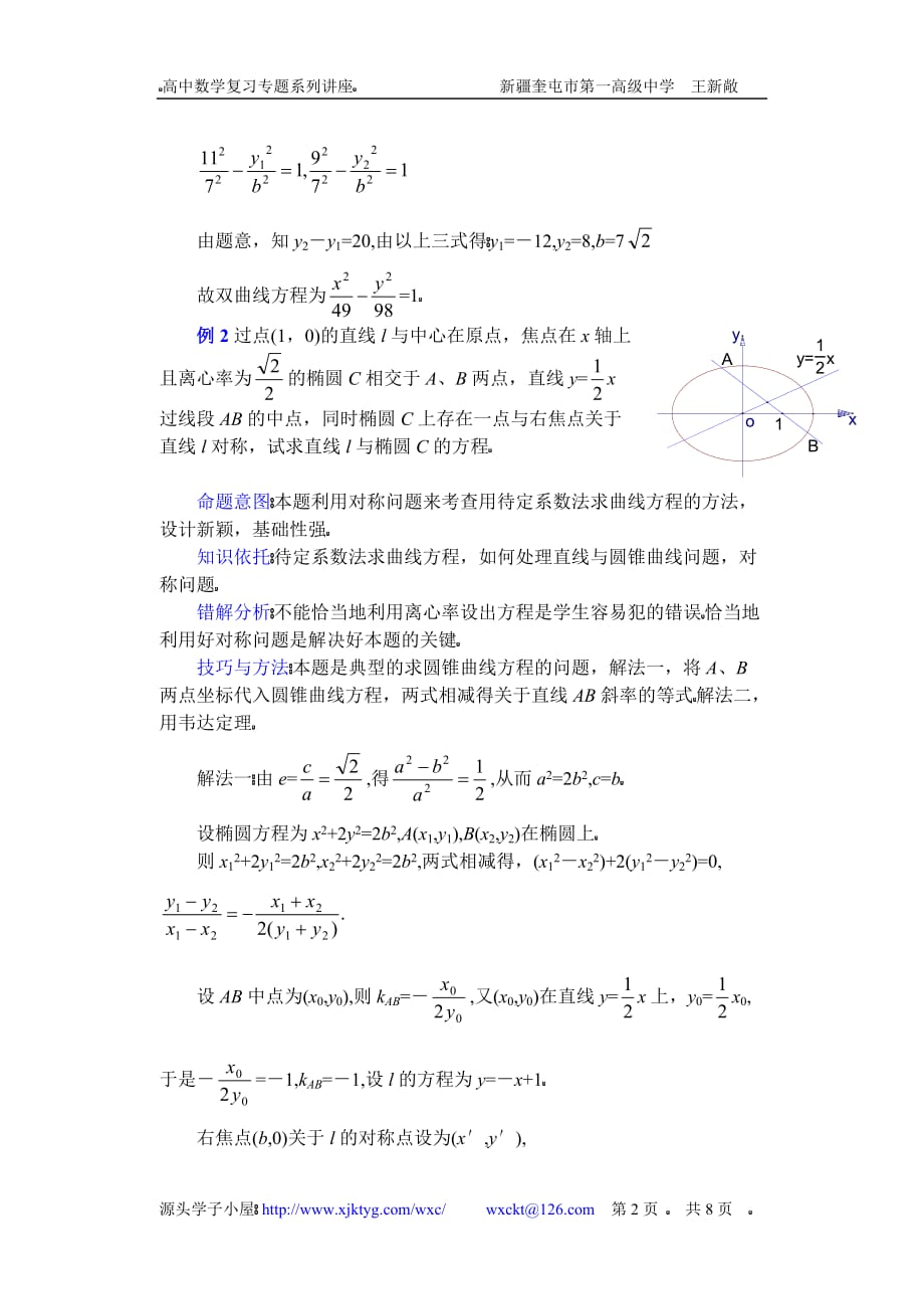 全国高中数学复习专题座()关于求圆锥曲线方程的方法_第2页
