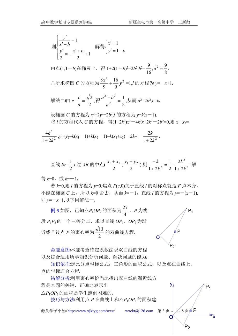 全国高中数学复习专题座()关于求圆锥曲线方程的方法_第3页