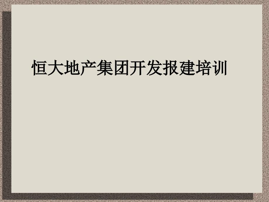 恒大地产集团开发报建总结课件_第1页