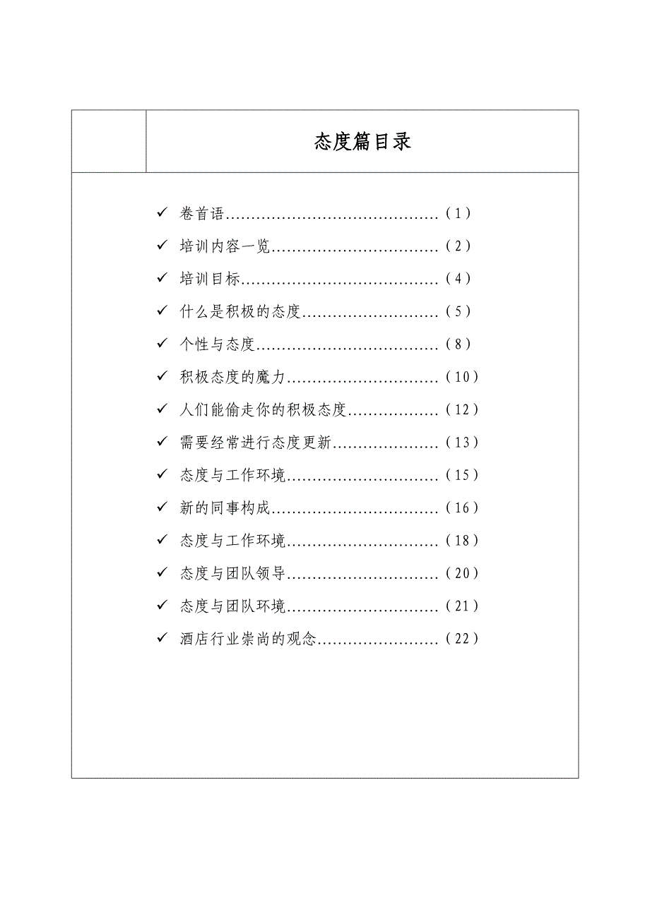 员工培训课件手册(态知识篇)(P)_第2页