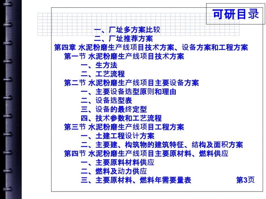 水泥粉磨生产线项目可行性研究报告3培训资料_第5页