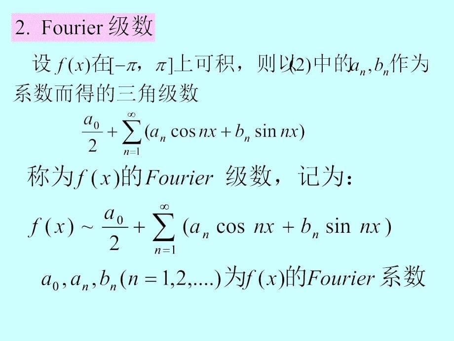 幂级数 laurent级数 Fourier级数课件_第5页