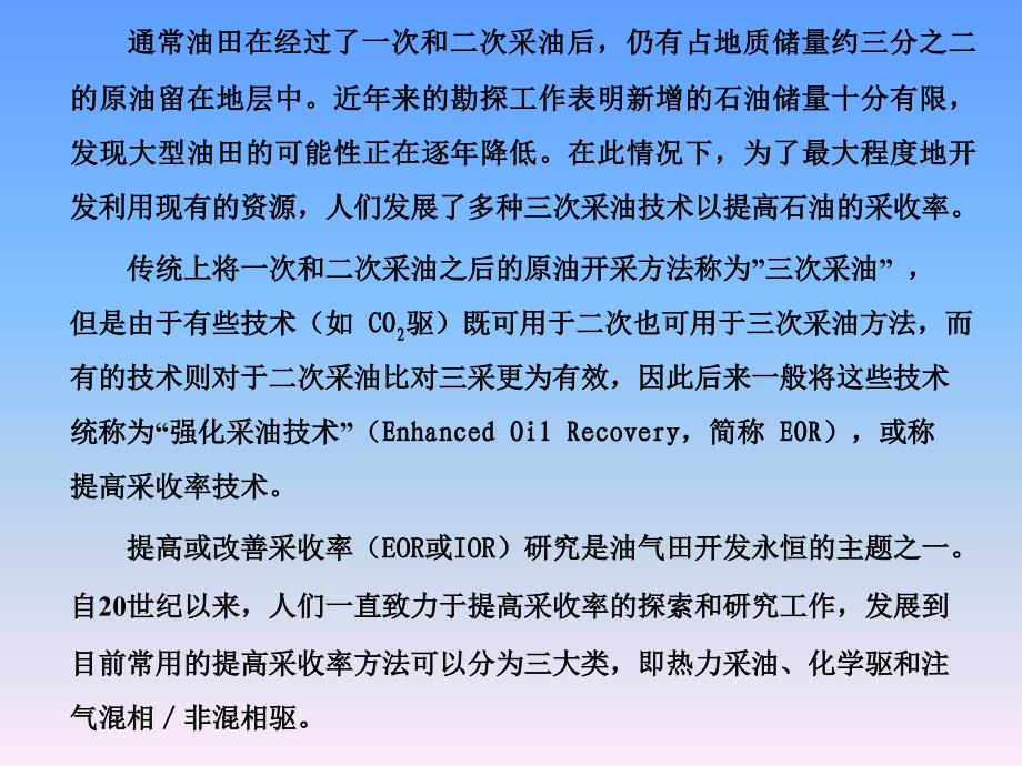 提高采收率技术与方法演示教学_第2页