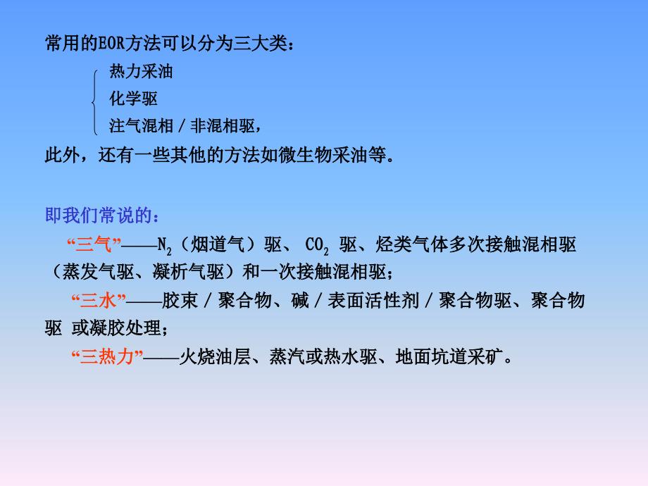 提高采收率技术与方法演示教学_第3页