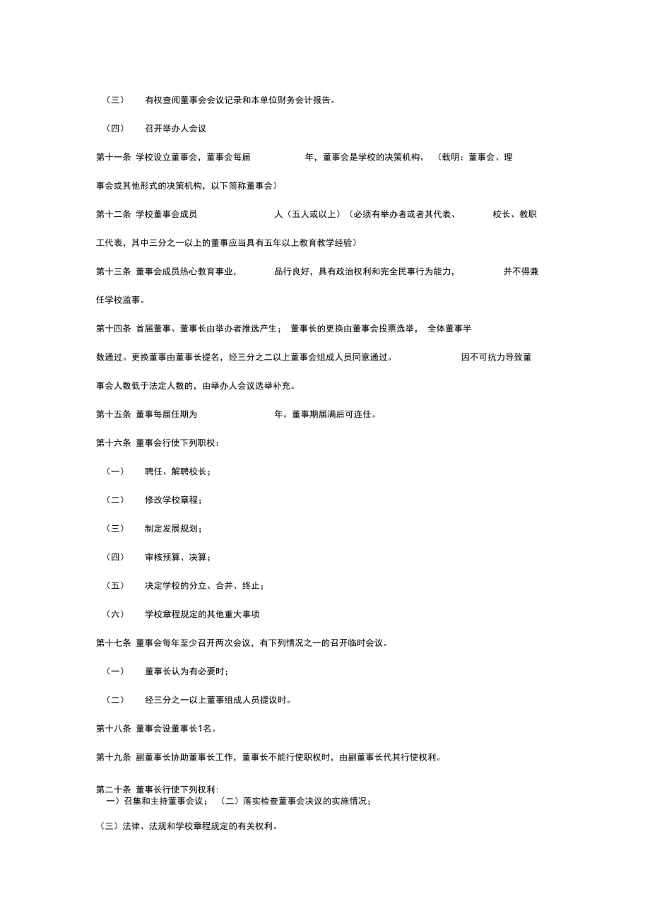 民办学校章程简洁版_第4页