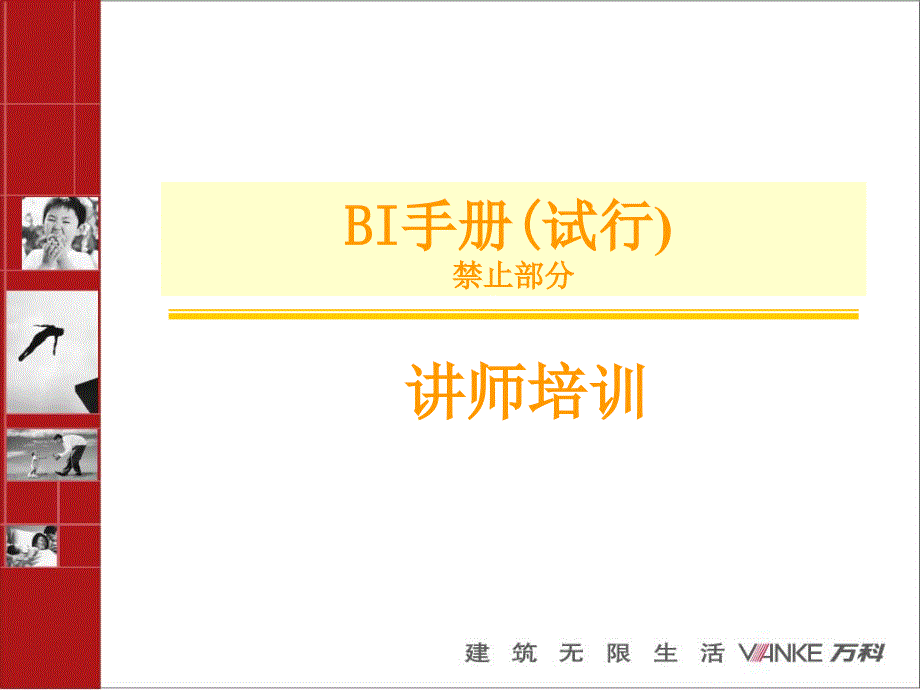 027BI讲师培训教案(禁止行为部分)精编版_第1页