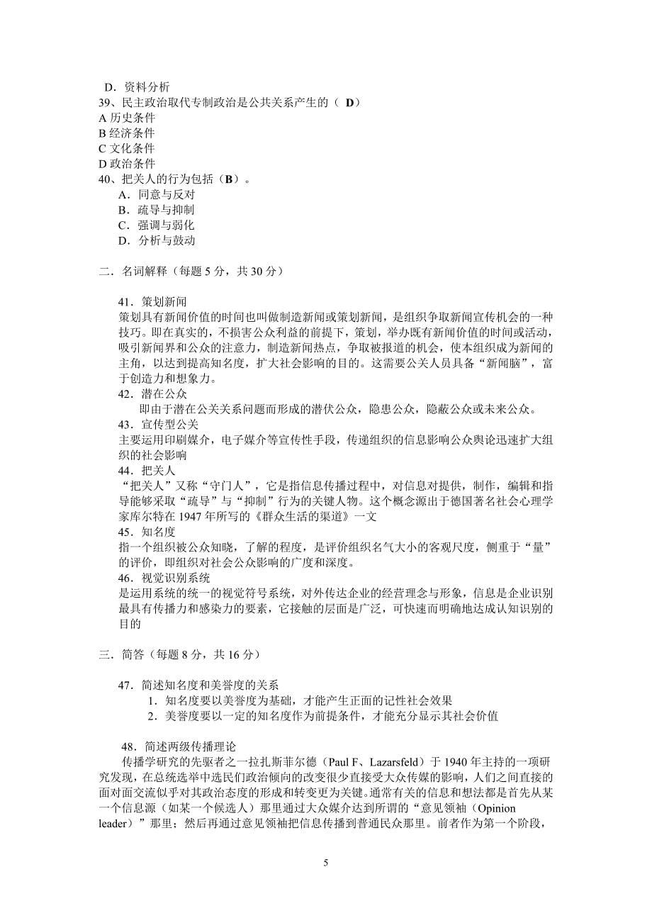 北京电大2010秋公共关系学形成性考核作业1、2附标准答案39877_第5页