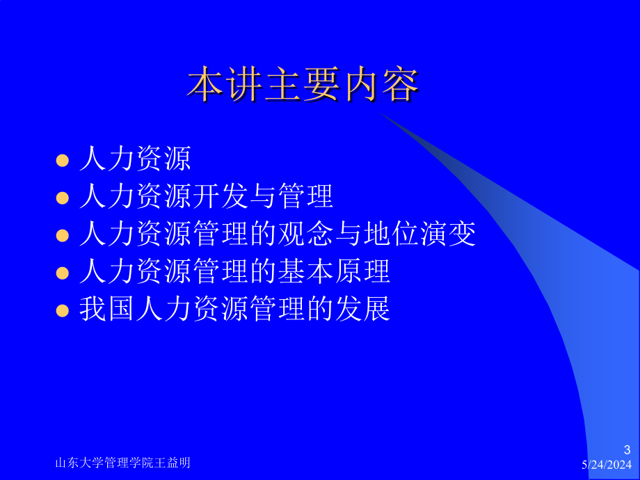 人力资源管理课件第一讲D讲义资料_第3页