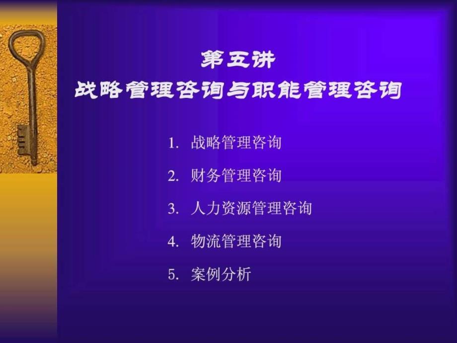 战略管理咨询与职能管理咨询课件_第1页