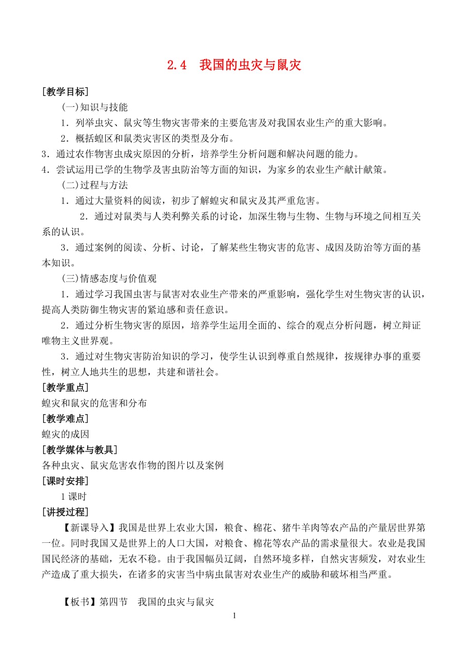 全国高中地理 2.4我国的虫灾与鼠灾教案 湘教版选修5_第1页