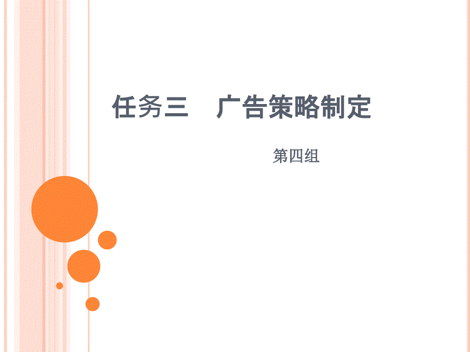 市场营销 任务三 广告策略制课件_第1页