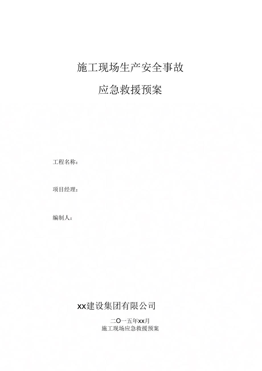 施工现场生产安全事故应急救援预案_文档(1)_第1页