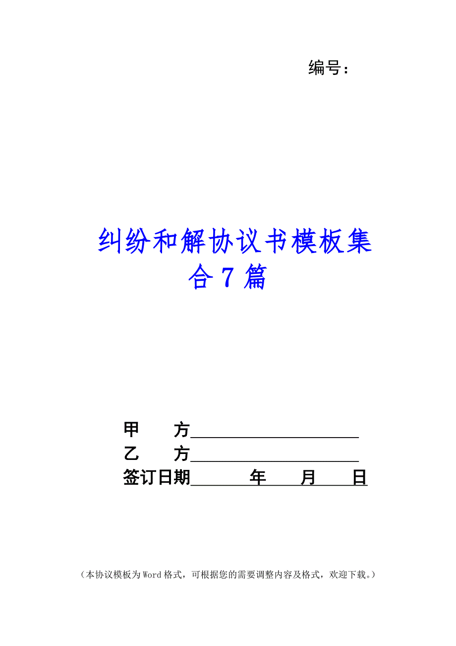 纠纷和解协议书模板集合7篇_第1页