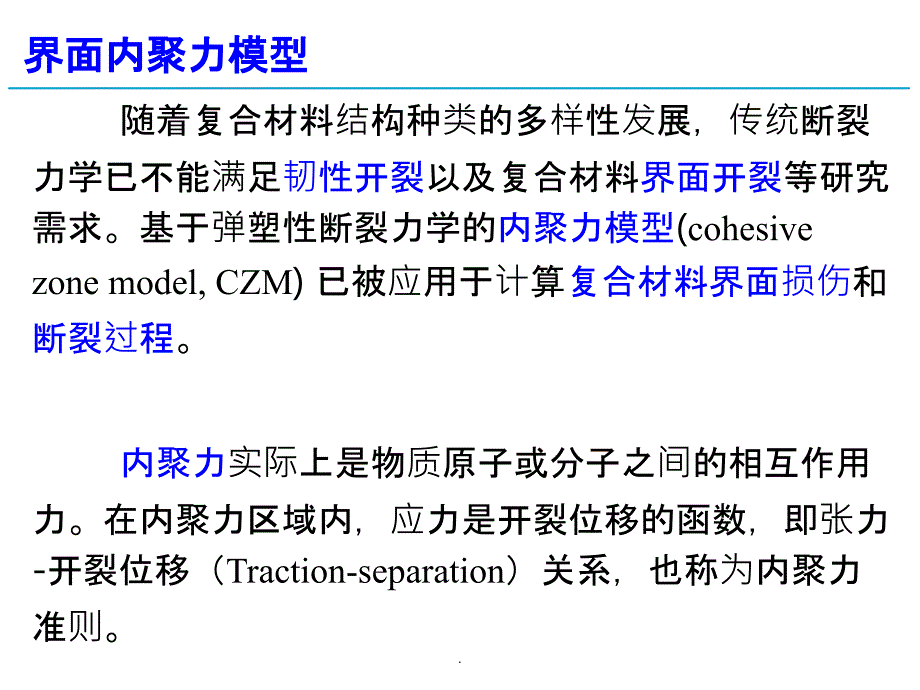 界面内聚力模型及有限元法ppt课件_第2页