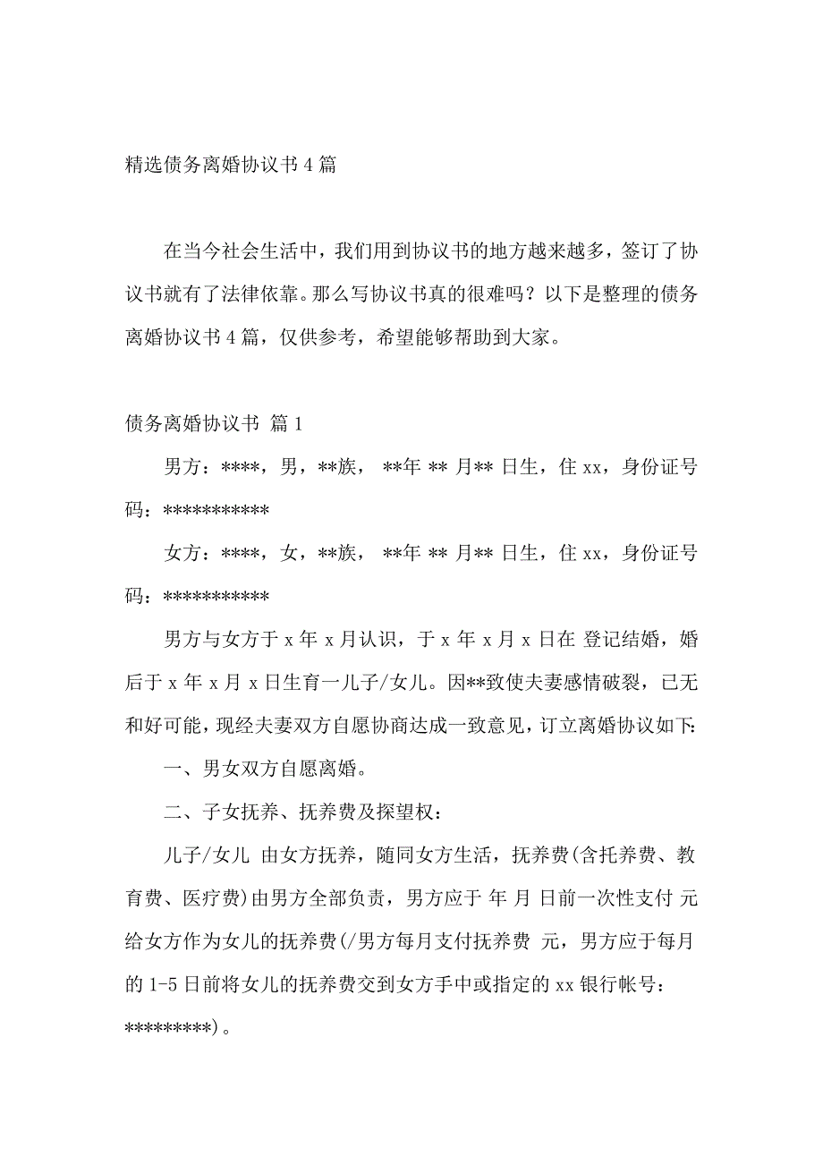 精选债务离婚协议书4篇_第2页