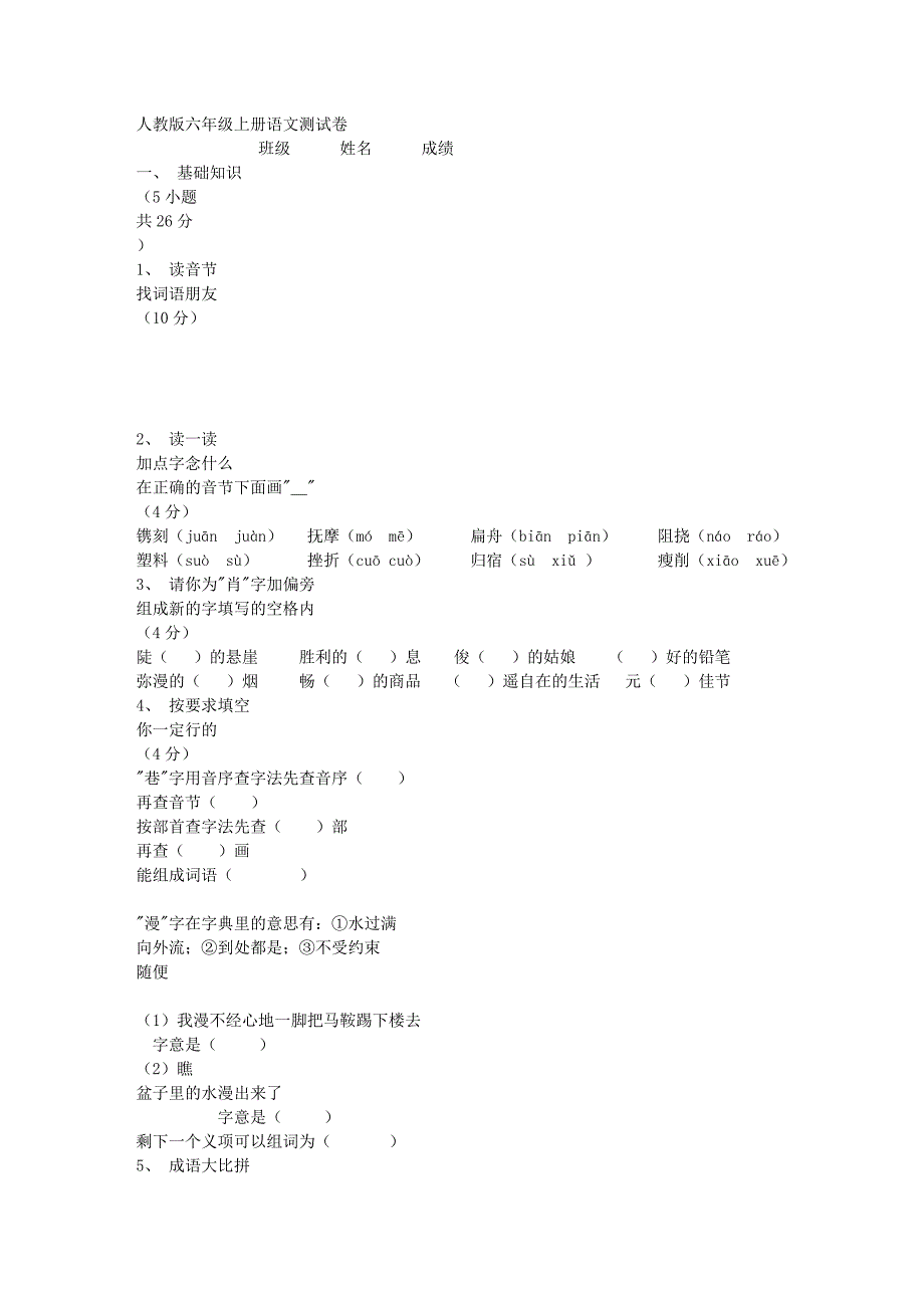 人教版小学六年级上册语文期末试卷及答案费_第1页