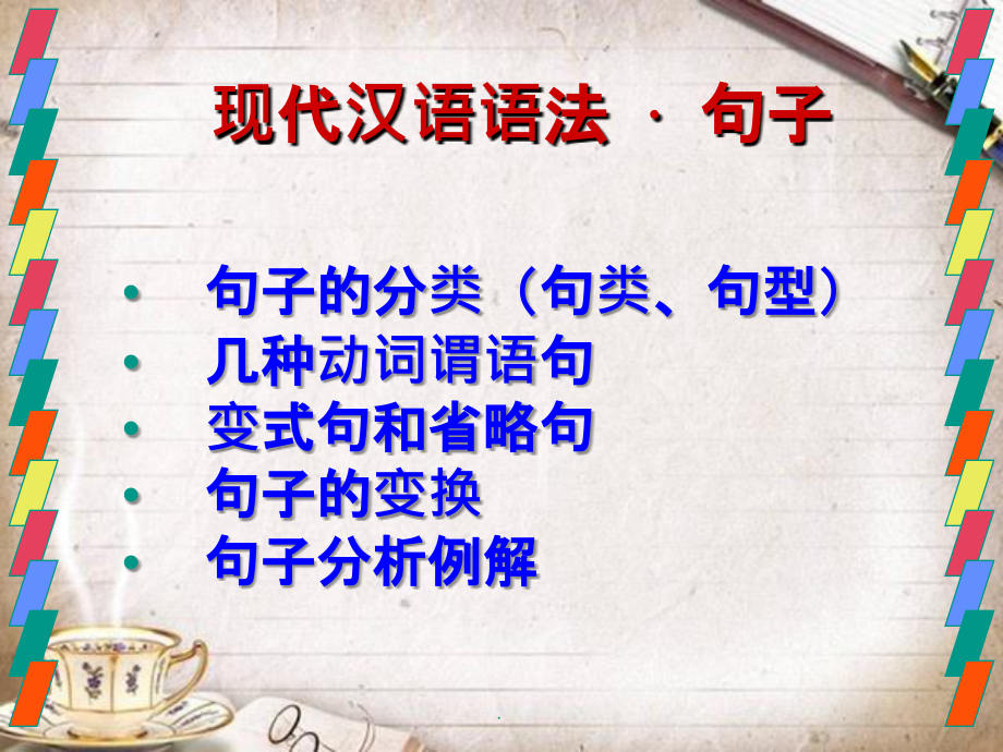 现代汉语语法 句子ppt课件_第1页