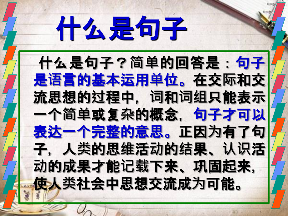现代汉语语法 句子ppt课件_第2页