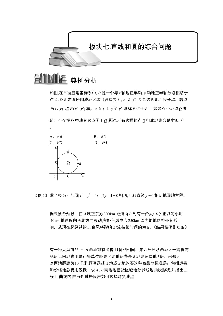 圆板块七直线和圆的综合问题学生版本_第1页