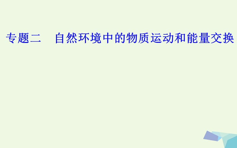 2017-2018年高中地理 专题二 自然环境中的物质运动的能量交换 考点6 水循环的过程和主要环节、水循环的地理意义_第1页