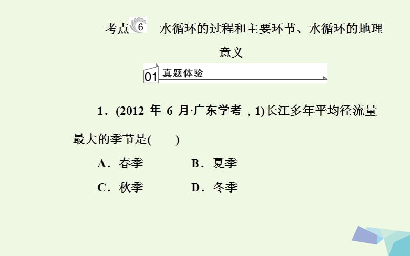 2017-2018年高中地理 专题二 自然环境中的物质运动的能量交换 考点6 水循环的过程和主要环节、水循环的地理意义_第2页