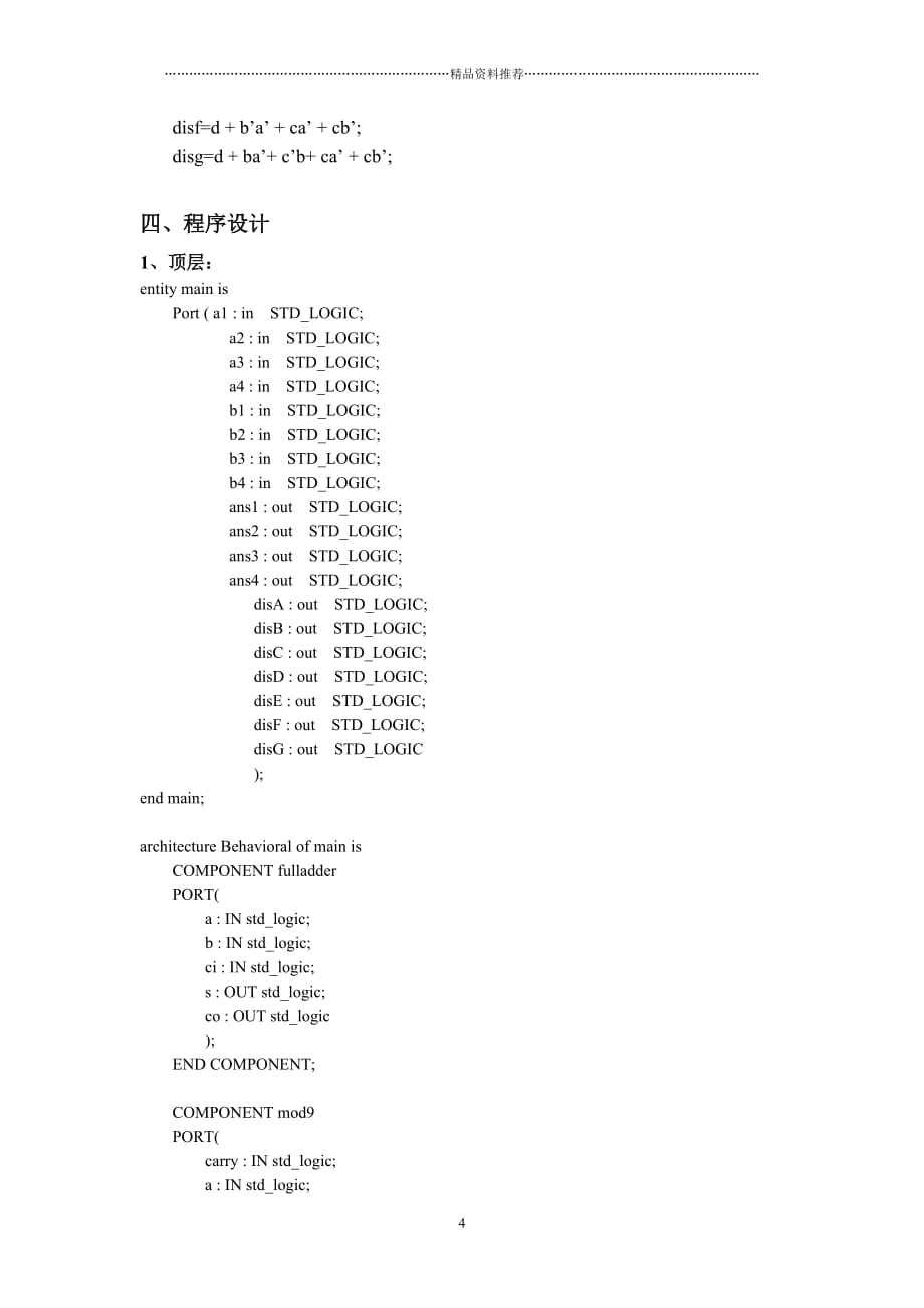 数字逻辑电路课程设计_4bit模9加法器_VHDL实现(含完整精编版_第4页