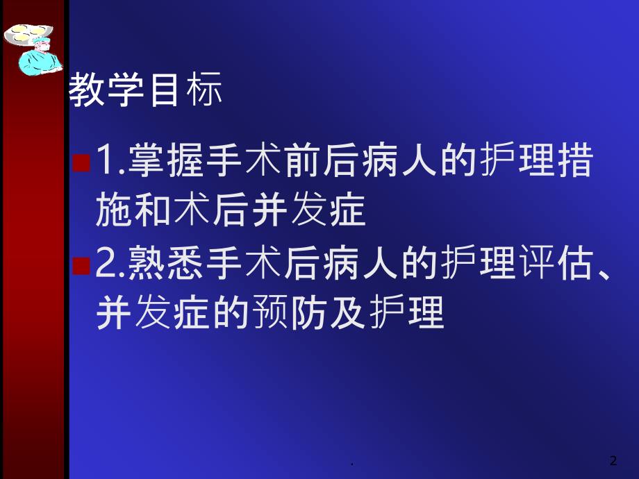 外科手术后病人的_护理PPT课件_第2页