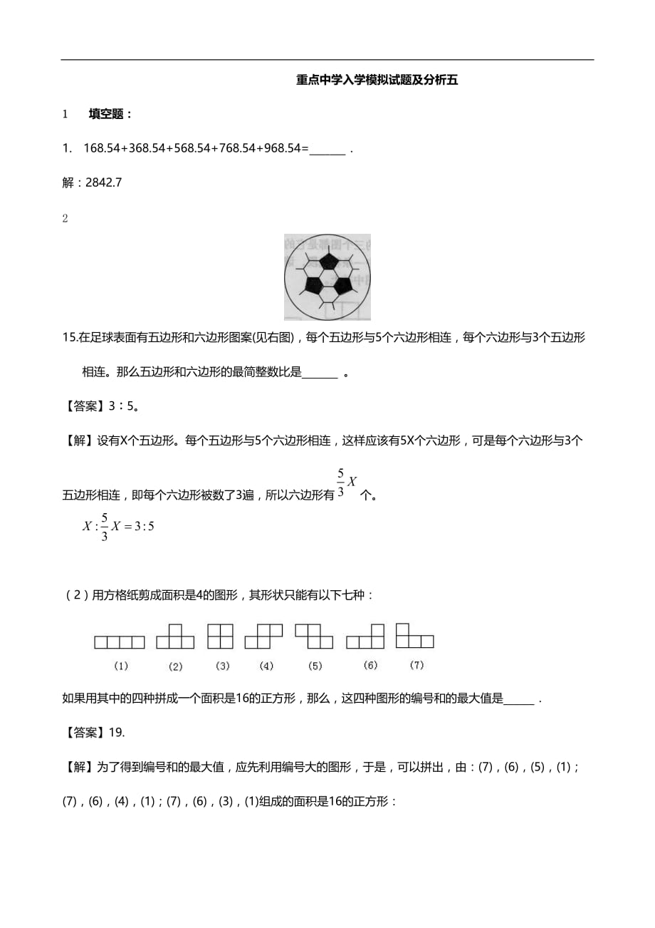 重点中学小升初入学模拟试题及分析 五（数学）_第1页