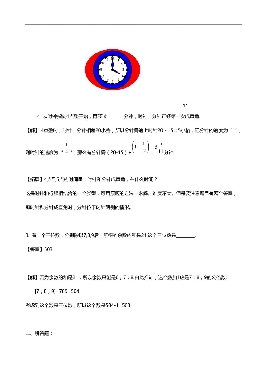 重点中学小升初入学模拟试题及分析 五（数学）_第4页