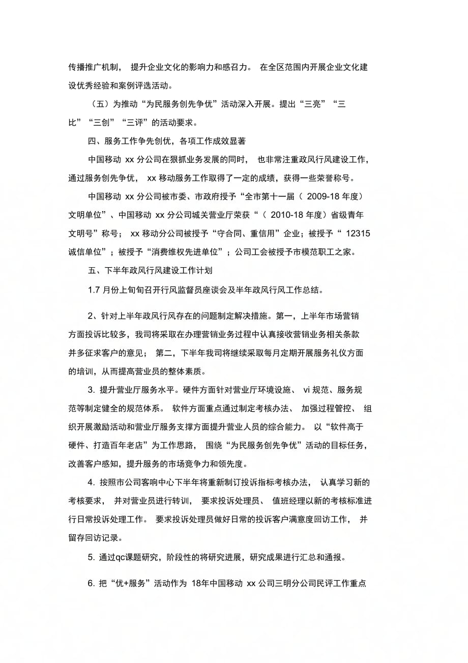 移动公司上半年政风行风建设活动总结_第3页