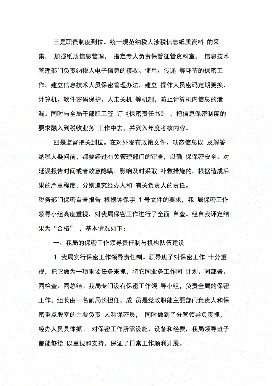 税务部门保密自查报告_第2页