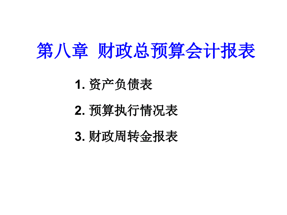 政府与非营利组织会计(赵建勇著)课件教学教案_第1页