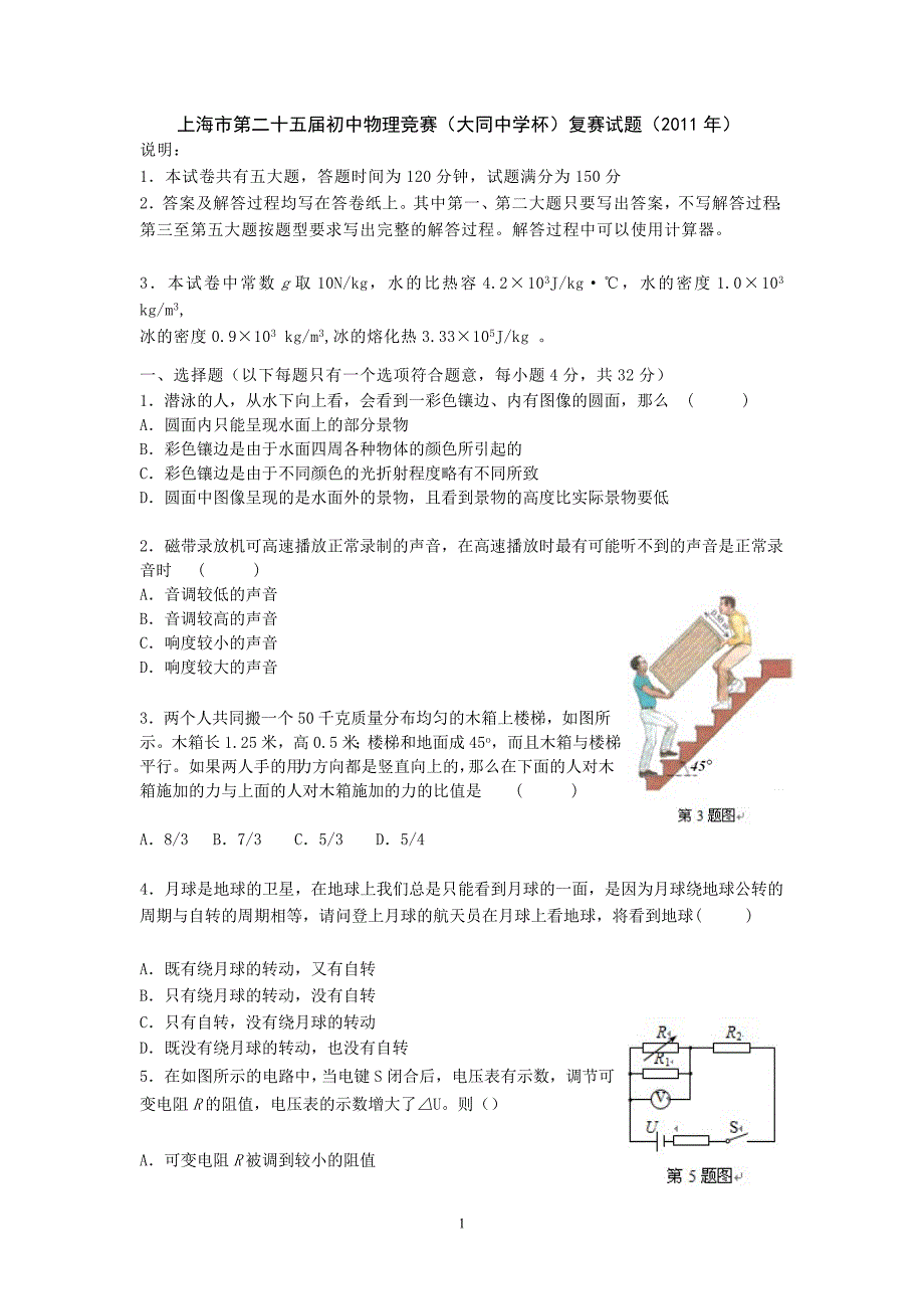 上海二十五初中物理竞赛大同中学杯复赛试题附标准答案_第1页