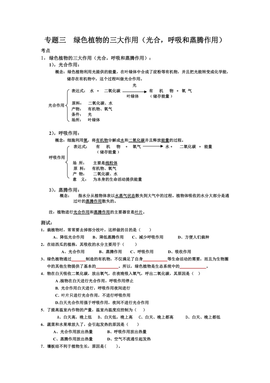 专题三 生物圈中的绿色植物(三)_第1页