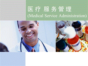 【课件-社会医学】_【课件-卫生事业管理学】_6.医疗服务管理print