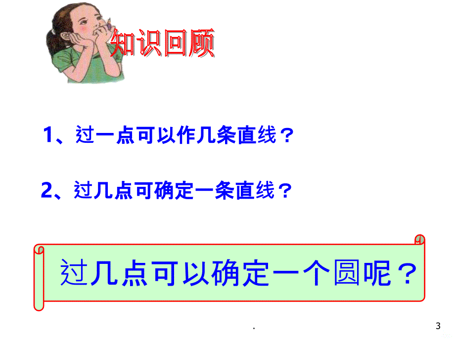 九年级数学圆的确定PPT课件_第3页