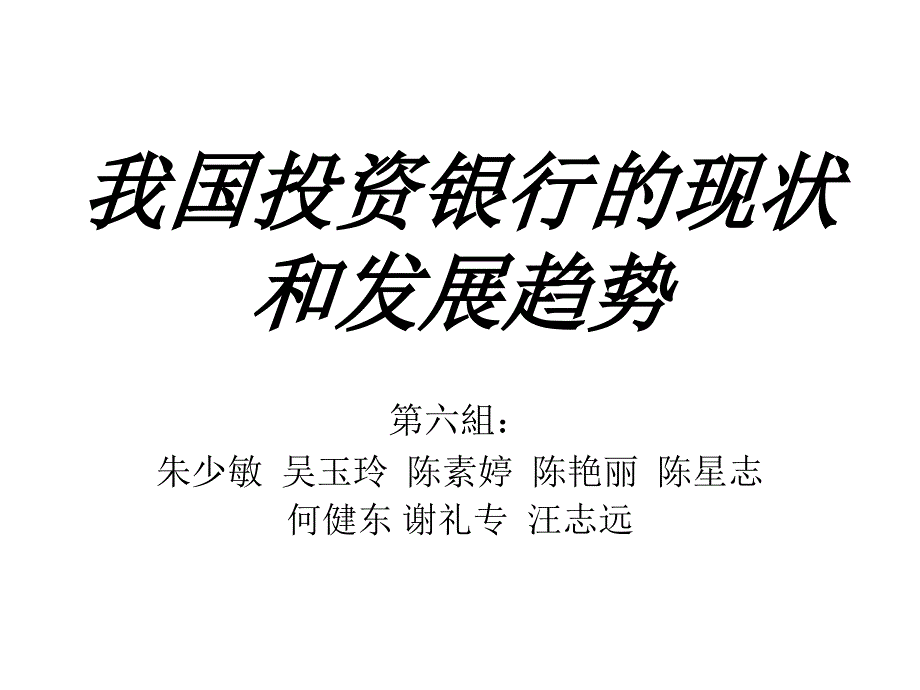 我国投资银行的现状资料教程_第1页