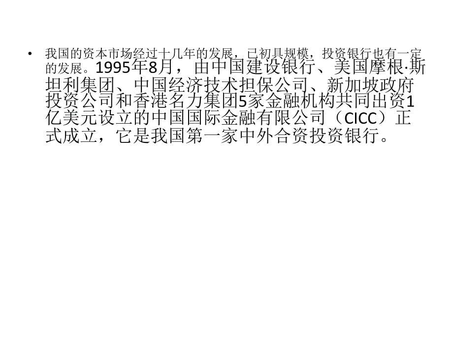 我国投资银行的现状资料教程_第5页