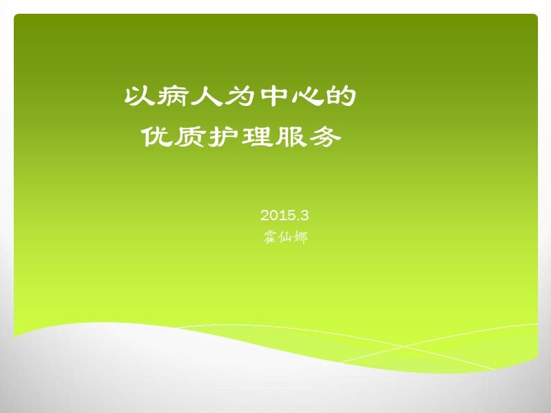 责任护士以病人为中心优质护理服务讲义教材_第1页