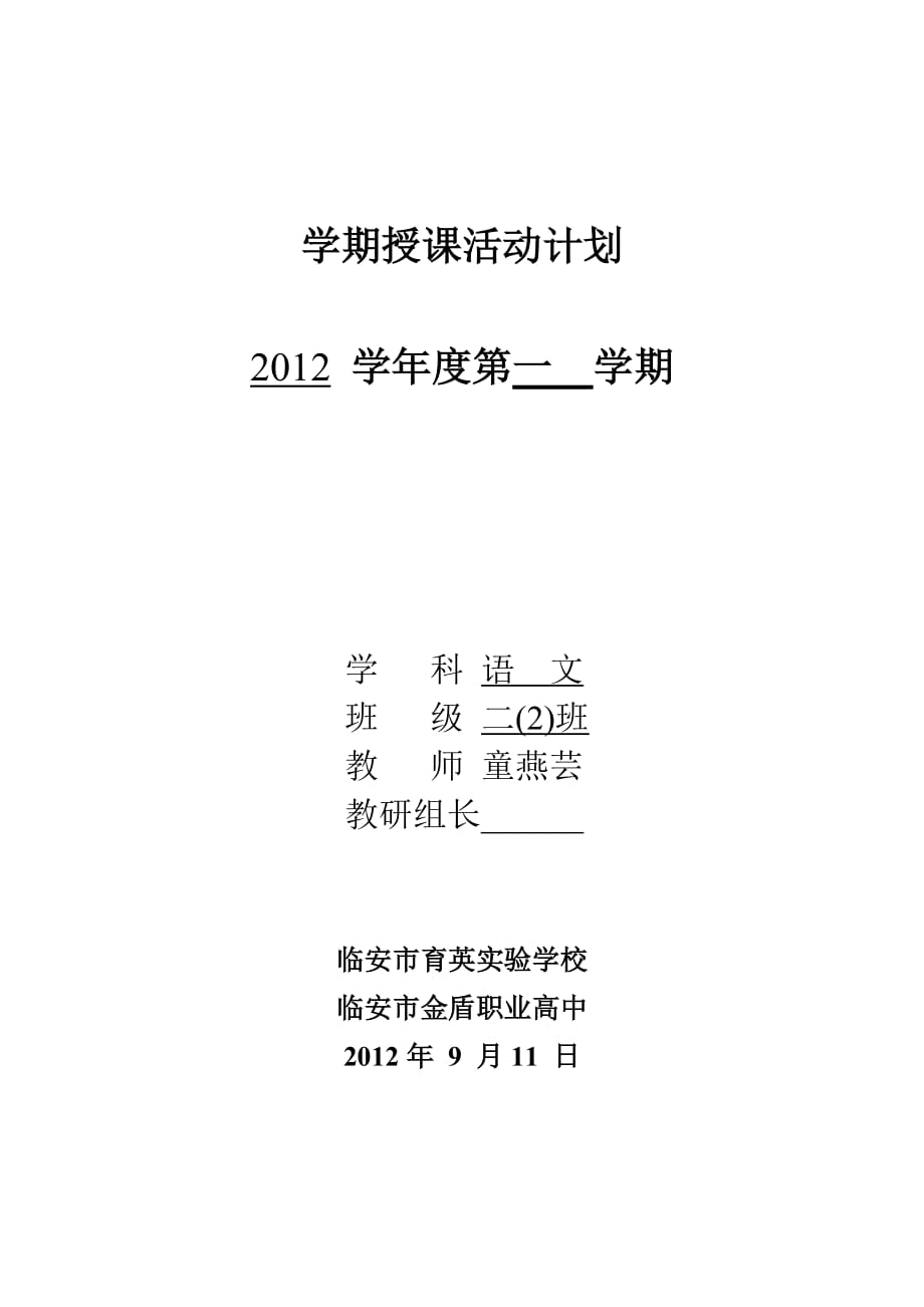 二(2)班级语文授课进度表_第1页