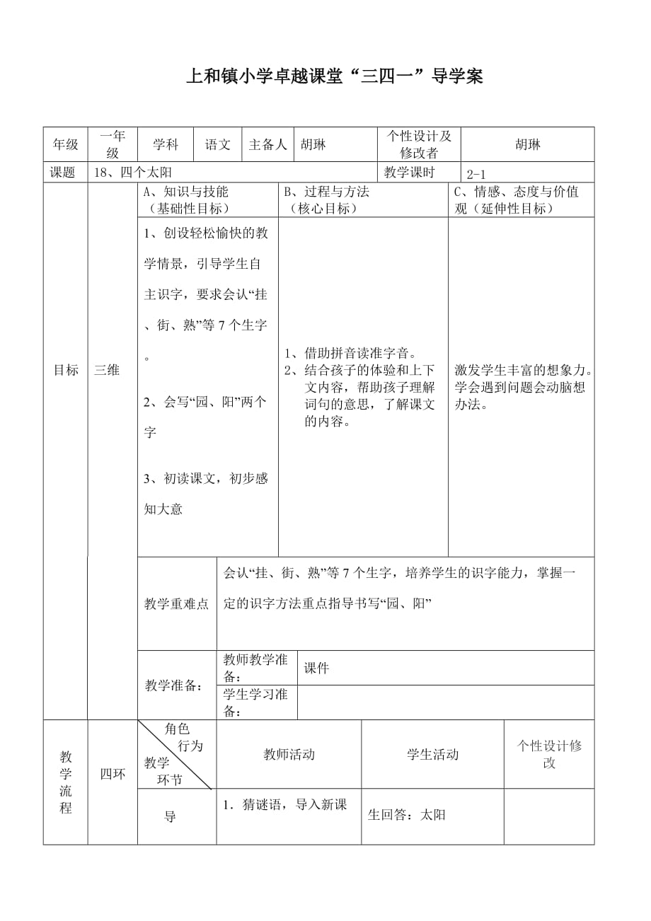 四个太阳教案胡琳_第1页