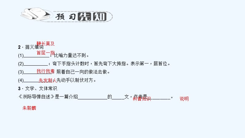 2018七年级语文下册 第五单元 19 洲际导弹自述习题 语文版_第3页