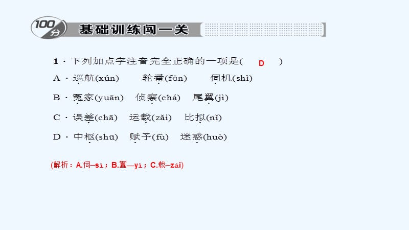 2018七年级语文下册 第五单元 19 洲际导弹自述习题 语文版_第4页