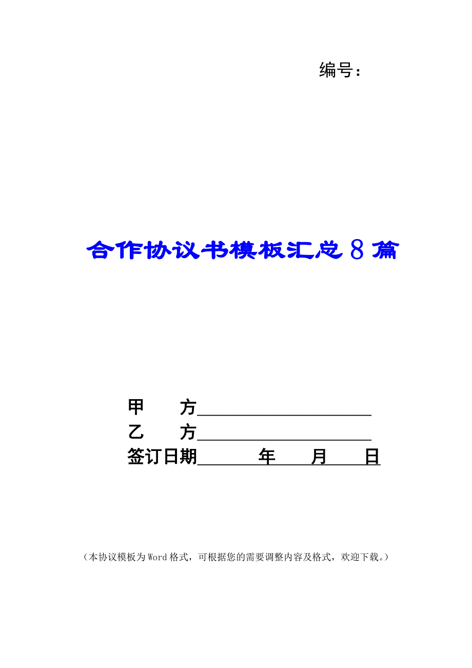 合作协议书模板汇总8篇_第1页