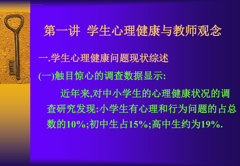 心理健康教育课程培训(专题讲座)一学生心理健康问题【3天ppt】课件_第2页