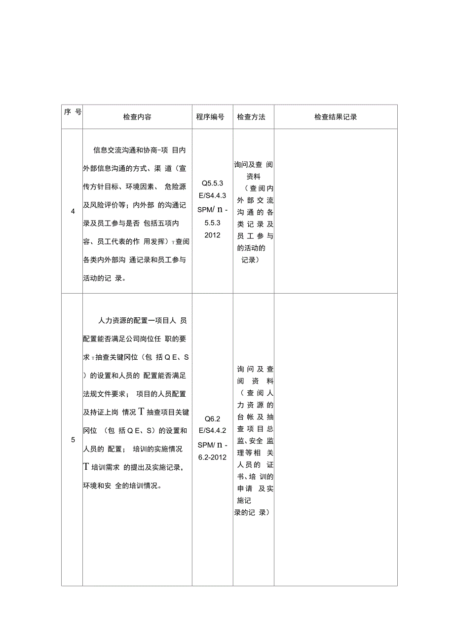 管理体系内部审核检查表-监理项目组_第2页