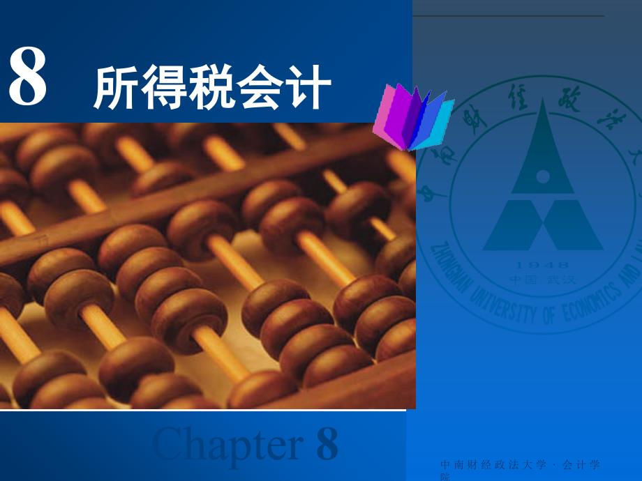 中南财经政法大学高级财务会计8教材课程_第2页