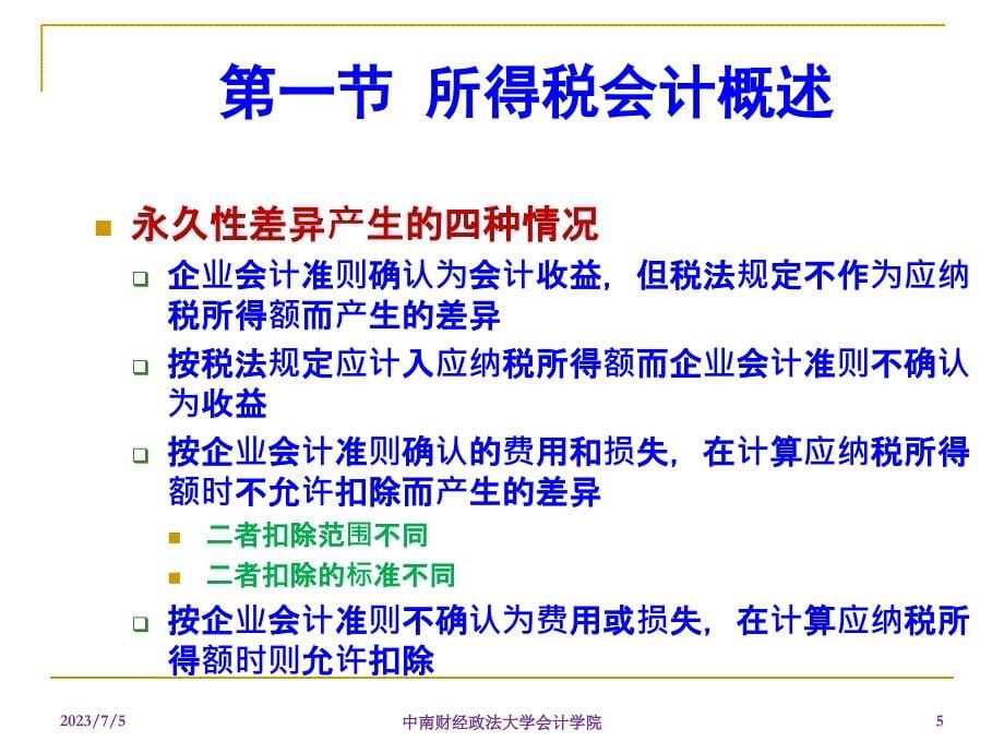 中南财经政法大学高级财务会计8教材课程_第5页