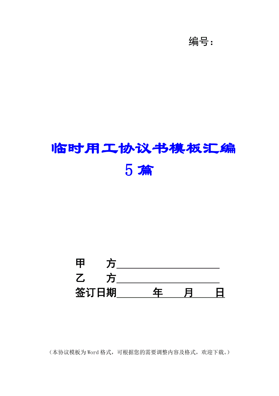 临时用工协议书模板汇编5篇_第1页